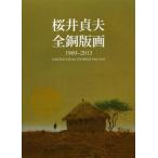 [ бесплатная доставка ][книга@/ журнал ]/ Sakura .. Хара все гравюра на меди 1969-2013/ Sakura .. Хара / работа ( монография * Mucc )