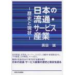 [書籍のゆうメール同梱は2冊まで]/【送料無料選択可】[本/雑誌]/日本の流通・サービス産業 歴史と現状/廣田誠/著(単行本・ムック)