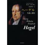 【送料無料】[本/雑誌]/ヘーゲル 生涯と著作 / 原タイトル:Georg Wilhelm Friedrich Hegel/ハンス・フリードリヒ・フルダ/著 海老