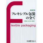 [書籍のメール便同梱は2冊まで]/【送料無料選択可】[本/雑誌]/フレキシブル包装の全て 理論と応用と展望/大須賀弘/著(単行本・ムック)