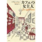 [книга@/ журнал ]/ Cafe. женщина . человек /. название :LA CAFETIERE/ Laymon * Jean / работа тутовик .. line / перевод ( монография * Mucc )