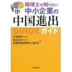 【送料無料】[本/雑誌]/税理士が知りたい中小企業の中国進出ガイド/末永敏和/編集代表 マイツ/編 君澤君律師