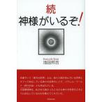 [本/雑誌]/神様がいるぞ! 続/池田邦吉/〔著〕(単行本・ムック)