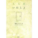 [本/雑誌]/ここにいたこ岡本なつき/著(単行本・ムック)