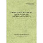 [本/雑誌]/金融商品取引法の役員の責任と会社法の役員の責任 虚偽記載をめぐる役員の責任を中心に (金融商品取引法研究会研究記録)/金融商品取引法研究