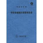 [ бесплатная доставка ][книга@/ журнал ]/ школа здравоохранение статистика исследование комментарий документ эпоха Heisei 24 отчетный год / документ часть наука . сырой . учеба политика отдел исследование план урок /( сборник )( одиночный 
