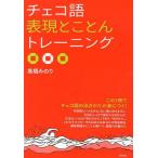 [本/雑誌]/チェコ語表現とことんトレーニング/高橋み