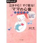 [本/雑誌]/「ママの心音」CDブック 赤ちゃんが泣きやむ!すぐ眠る!/池川明/著(単行本・ムック)