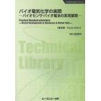 [本/雑誌]/バイオ電気化学の実際 バイオセンサ・バイオ電池の実用展開 普及版 (バイオテクノロジーシリーズ)/池田篤治/監修(単行本・ムック)