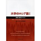 【送料無料】[本/雑誌]/大学のロシア語 1 基礎力養成テキスト [解答・訳なし]/沼野恭子/著 匹田剛/著 前田和泉/著 イリーナ・ダフコワ/著(単行本・ムッ