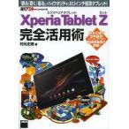 [книга@/ журнал ]/Xperia Tablet Z совершенно практическое применение .[..][ слушать ][..]. высокий качество .10.1 дюймовый ультратонкий планшет!/. изначальный правильный Gou / работа ( одиночный 