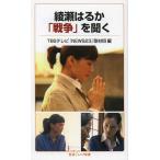 [書籍のメール便同梱は2冊まで]/[本/雑誌]/綾瀬はるか「戦争」を聞く (岩波ジュニア新書)/TBSテレビ『NEWS23』取材班/編(新書)
