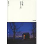 [書籍とのゆうメール同梱不可]/【送料無料選択可】[本/雑誌]/中村好文小屋から家へ/中村好文/著 雨宮秀也/写真(単行本・ムック)