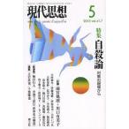 現代思想 Vol.41-7/青土社(単行本・ムック) 現代思想 Vol.41-7/青土社(単行本・ムック)