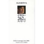 [本/雑誌]/自己を変革するイチロー262のメッセージ Ichiro’s message since 2008/「自己を変革するイチロー262のメッセージ」編集委員会/著 イチロー/