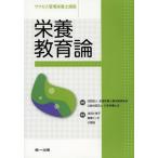 【送料無料】[本/雑誌]/サクセス管理栄養士講座 〔8〕/全国栄養士養成施設協会/監修 日本栄養士会/監修(単行本