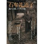 [書籍のメール便同梱は2冊まで]/[本/雑誌]/石牟礼道子 魂の言葉、いのちの海 (KAWADE道の手帖)/河出書房新社(単行本・ムック)