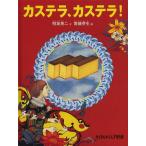 [本/雑誌]/カステラ、カステラ! (たくさんのふしぎ傑作集)/明坂英二/文 齋藤芽生/絵(児童書)