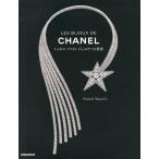 【送料無料】[本/雑誌]/LES BIJOUX DE CHANEL シャネルファインジュエリーの世界 / 原タイトル:JEWELRY BY CHANEL/PatrickMauries/著(単行本・ムック)