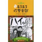 [本/雑誌]/みんなのあるある吹奏楽部 ARUARU ACADEMY/オザワ部長/編著 菊池直恵/漫画(楽譜・教本)