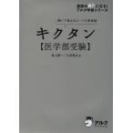 【送料無料】[本/雑誌]/キクタン〈医学部受験〉 聞いて覚えるコーパス英単語 (英語の超人になる!アルク学参シ