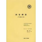 [本/雑誌]/国家刑罰 その意義と目的 / 原タイトル:Staatliche Strafe/ギュンター・ヤコブス/著 飯島暢/訳 川口浩一/訳(単