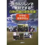 【送料無料選択可】[本/雑誌]/モラルジレンマ教材でする白熱討論の道徳授業 中学校・高等学校編/荒木紀幸/監修 道徳性発達研究会/編(単行本・ムック)