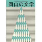 [книга@/ журнал ]/ Okayama. литература Okayama префектура литература выбор . сборник произведений эпоха Heisei 24 отчетный год / Okayama префектура ( монография * Mucc )