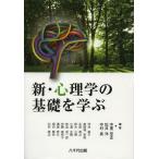 【送料無料】[本/雑誌]/新・心理学の基礎を学ぶ/中里至正/編著 松井洋/編著 中村真/編著 坪井寿子/〔ほか