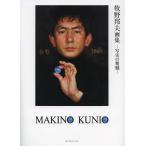[本/雑誌]/牧野邦夫画集 写実の精髄/牧野邦夫/著 野地耕一郎/編集(単行本・ムック)