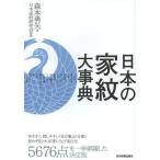 [書籍とのメール便同梱不可]/[本/雑誌]/日本の家紋大事典/森本勇矢/著 日本家紋研究会/監修(単行本・ムック)