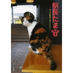[本/雑誌]/駅長たまプラス+ ネコの駅舎で会えたなら/坂田智昭/写真(単行本・ムック)