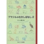 [書籍のメール便同梱は2冊まで]/[本/雑誌]/ブラジルのむかしばなし 2/カメの笛の会/編(児童書)