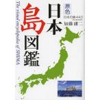 [本/雑誌]/原色日本島図鑑 日本の島443 有人島全収録/加藤庸二/著(単行本・ムック)