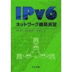 【送料無料】[本/雑誌]/IPv6ネットワーク構築実習/前野譲二/著 鈴田伊知郎/著 小林貴之/著(単行本・ムック