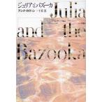 [書籍のメール便同梱は2冊まで]/【送料無料選択可】[本/雑誌]/ジュリアとバズーカ / 原タイトル:Julia and the Bazooka/アン