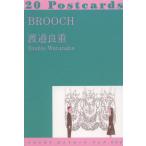 [本/雑誌]/ブローチ 20Postcards (リトルモアポストカードブック)/渡邉良重/絵(単行本・ムック)
