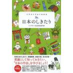 [本/雑誌]/イラストでよくわかる日本のしきたり/ミニマル/著 ブロックバスター/著(単行本・ムック)