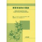 【送料無料】[本/雑誌]/維管束植物分類表/邑田仁/監修 米倉浩司/著(単行本・ムック)