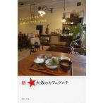 [книга@/ журнал ]/ новый * Osaka. Cafe ланч /kotokoto( монография * Mucc )