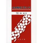 【送料無料】[本/雑誌]/生体機械工学入門/橋本成広/著(単行本・ムック)