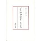 [ бесплатная доставка ][книга@/ журнал ]/ язык . предмет [ Annals of Three Kingdoms ]. изучение / после глициния ../ работа ( монография * Mucc )