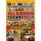 [本/雑誌]/The業務用食材プロの活用テクニック お客には言えない看板料理の裏側 ヒットメニューの決め手を大公開! 実売料理&amp;業務用食材セット2