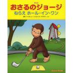 [本/雑誌]/アニメおさるのジョージねらえホール・イン・ワン / 原タイトル:CURIOUS GEORGE PLAYS MINI GOLF/マーガレッ