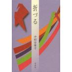 [本/雑誌]/折づる 五行歌集/中邨安榮子/著(単行本・ムック)
