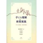 [本/雑誌]/子ども理解と保育実践 子どもを知る・自分を知る/塚本美知子/編著 近内愛子/〔著〕 永井妙子/〔著〕