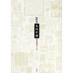 名印百話 篆刻鑑賞ガイド 河野隆／著 書道関連の本その他 - 最安値