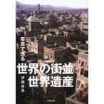 [книга@/ журнал ]/ фотография ... мир. улица средний * World Heritage /. глициния Kiyoshi ./ работа ( монография * Mucc )