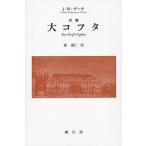 [ бесплатная доставка ][книга@/ журнал ]/ большой ko крышка комедия /. название :Der Groβ-Cophta/J*W* Goethe / работа 