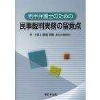 【送料無料】[本/雑誌]/若手弁護士のための民事裁判実務の留意点/圓道至剛/著(単行本・ムック)